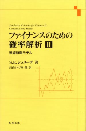 ファイナンスのための確率解析(Ⅱ) 連続時間モデル