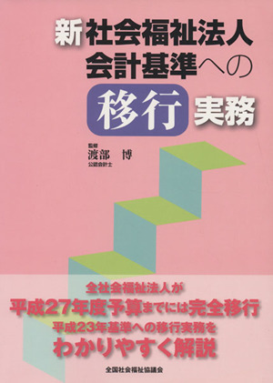 新社会福祉法人会計基準への移行実務