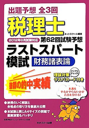 税理士第62回試験予想ラストスパート模試 財務諸表論(2012年8月対応) 2012年8月試験対応