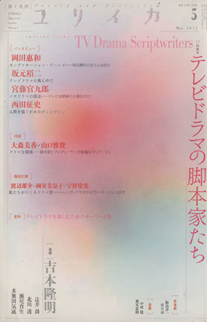 ユリイカ 詩と批評(2012年5月号) 特集 テレビドラマの脚本家たち