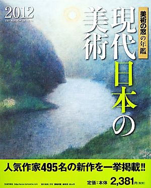 美術の窓の年鑑 現代日本の美術(2012)