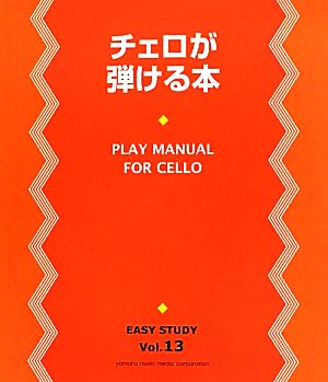 チェロが弾ける本 EASY STUDYVol.13