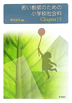 若い教師のための小学校社会科Chapter15