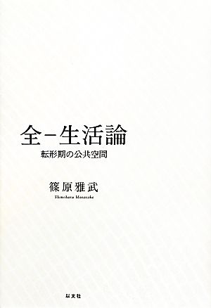 全-生活論 転形期の公共空間