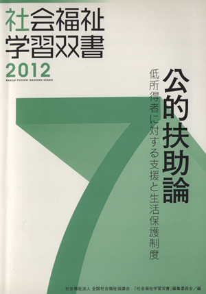 社会福祉学習双書2012 第7巻 公的扶助論 低所得者に対する支援と生活保護制度