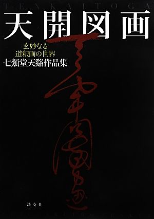 天開図画 玄妙なる道釈画の世界七類堂天谿作品集