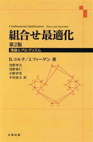 組合せ最適化 第2版理論とアルゴリズム