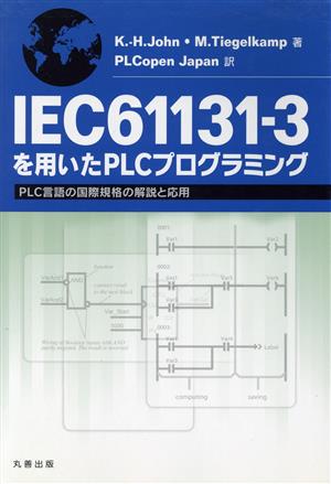 IEC 61131-3を用いたPLCプログラミングPLC言語の国際規格の解説と応用