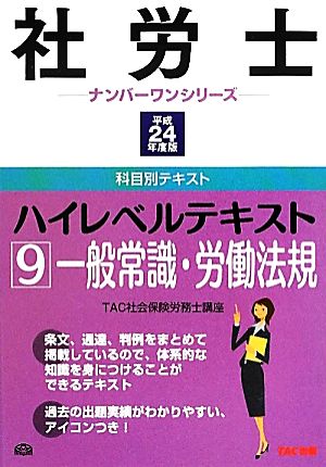 社労士ハイレベルテキスト(9) 9 一般常識・労働法規-一般常識・労働法規 社労士ナンバーワンシリーズ