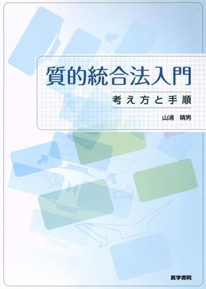 質的統合法入門-考え方と手順