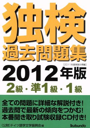 独検過去問題集(2012年版) 2級・準1級・1級