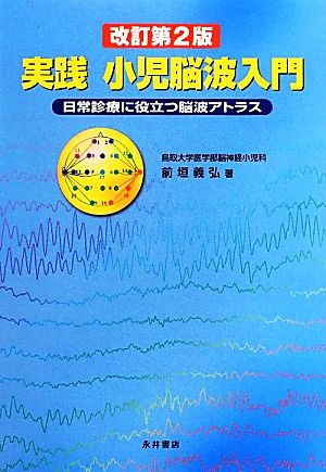 実践小児脳波入門 日常診療に役立つ脳波アトラス