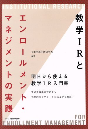 教学IRとエンロールメント・マネジメントの実践 明日から使える教学IR入門書