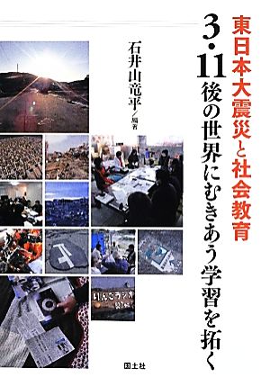 東日本大震災と社会教育 3・11後の世界にむきあう学習を拓く