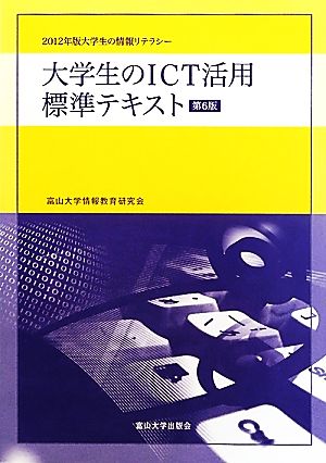 大学生のICT活用標準テキスト(2012年版) 2012年版大学生の情報リテラシー 大学生の情報リテラシー