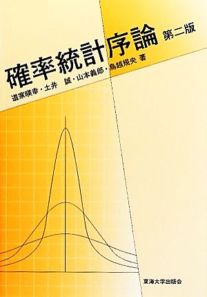 確率統計序論 第2版