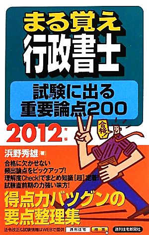 まる覚え行政書士試験に出る重要論点200(2012年版) うかるぞ行政書士シリーズ