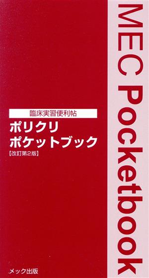 臨床実習便利帳ポリクリポケットブック改訂第2版 MEC Pocketbook