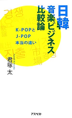 日韓音楽ビジネス比較論 K-POPとJ-POP本当の違い