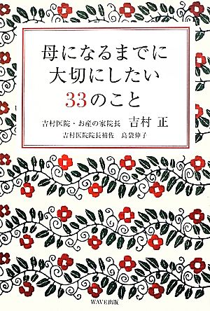 母になるまでに大切にしたい33のこと