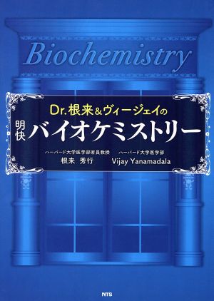 Dr.根来&ヴィージェイの明快バオケミストリー