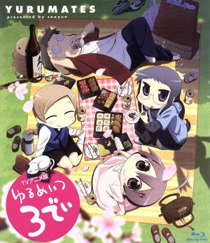 ゆるめいつ TVアニメ版 3でぃ(Blu-ray Disc)