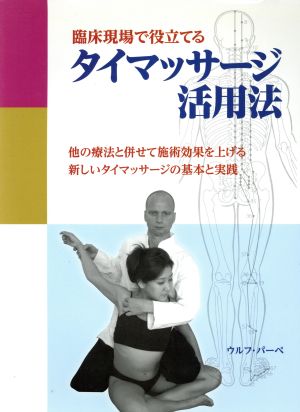 臨床現場で役立てるタイマッサージ活用法 他の療法と併せて施術効果を上げる新しいタイマッサージの基本と実践