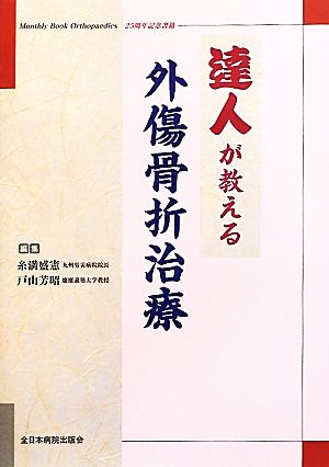 達人が教える外傷骨折治療