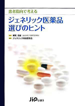 患者指向で考えるジェネリック医薬品選びのヒント