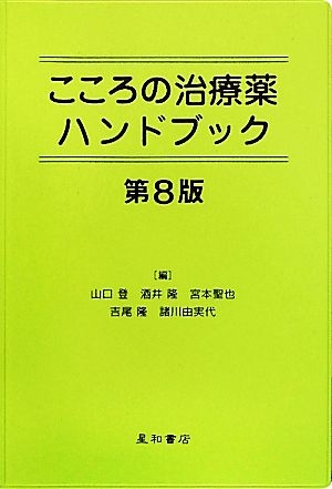 こころの治療薬ハンドブック