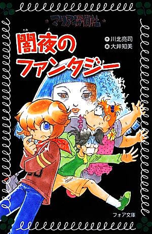 マリア探偵社 闇夜のファンタジー フォア文庫