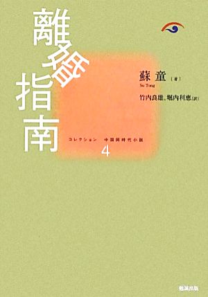 離婚指南コレクション中国同時代小説4