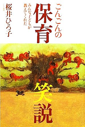 ごんごんの保育笑説 みんな子どもが教えてくれた