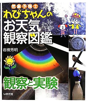 気象予報士わぴちゃんのお天気観察図鑑 観察と実験