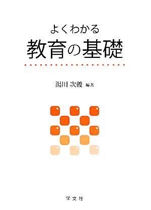 よくわかる教育の基礎