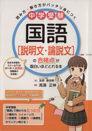 中学受験 国語[説明文・論説文]の合格点が面白いほどとれる本 読み方・解き方がバッチリ身につく