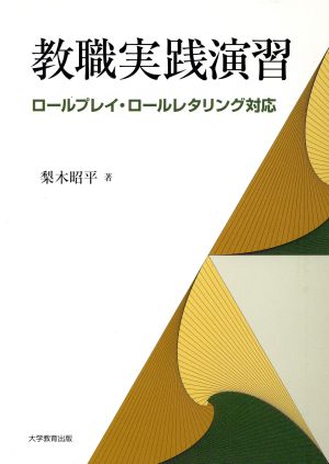 教職実践演習 ロールプレイ・ロールレタリング対応