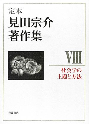 定本 見田宗介著作集(8) 社会学の主題と方法