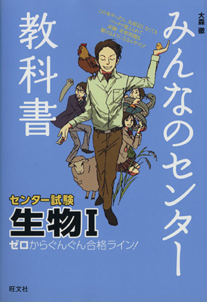 みんなのセンター教科書 センター試験 生物Ⅰ ゼロからぐんぐん合格ライン！