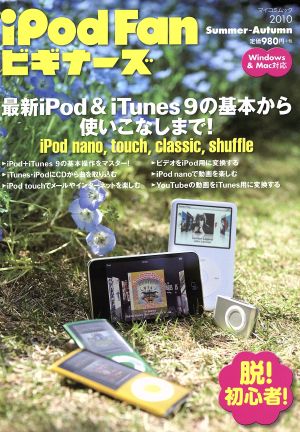 iPod Fanビギナーズ2010 Summer-Autumn マイコミムック