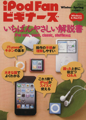 iPodFanビギナーズ2011 Winter-Spring マイコミムック