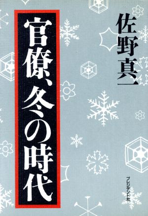 官僚、冬の時代