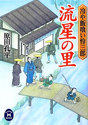 流星の里 冷や飯喰い怜三郎 学研M文庫