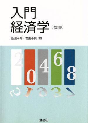 入門経済学 改訂版