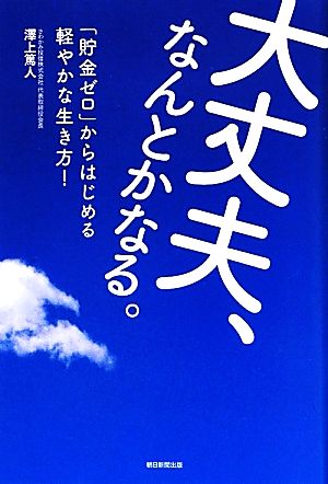 大丈夫、なんとかなる。 「貯金ゼロ」からはじめる軽やかな生き方！