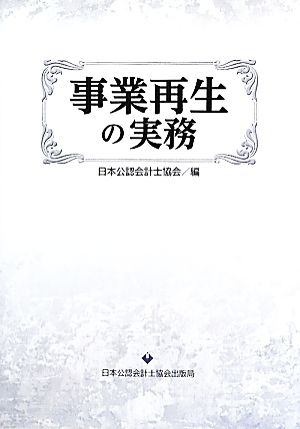 事業再生の実務