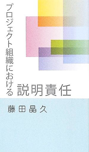 プロジェクト組織における説明責任