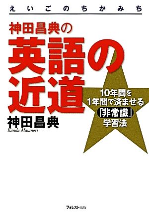 神田昌典の英語の近道 10年間を1年間で済ませる「非常識」学習法