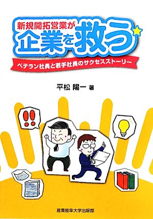 新規開拓営業が企業を救う ベテラン社員と若手社員のサクセスストーリー