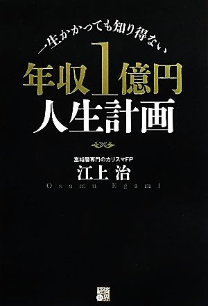 年収1億円人生計画 一生かかっても知り得ない